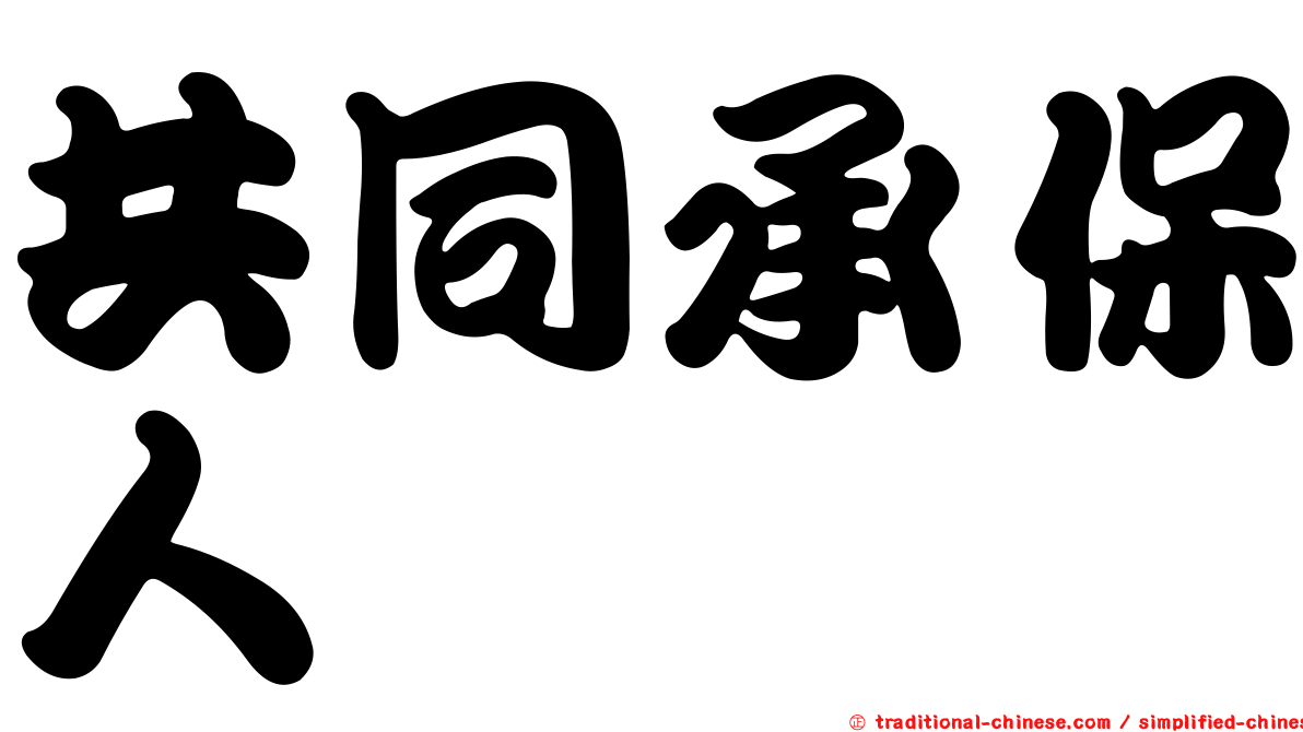 共同承保人