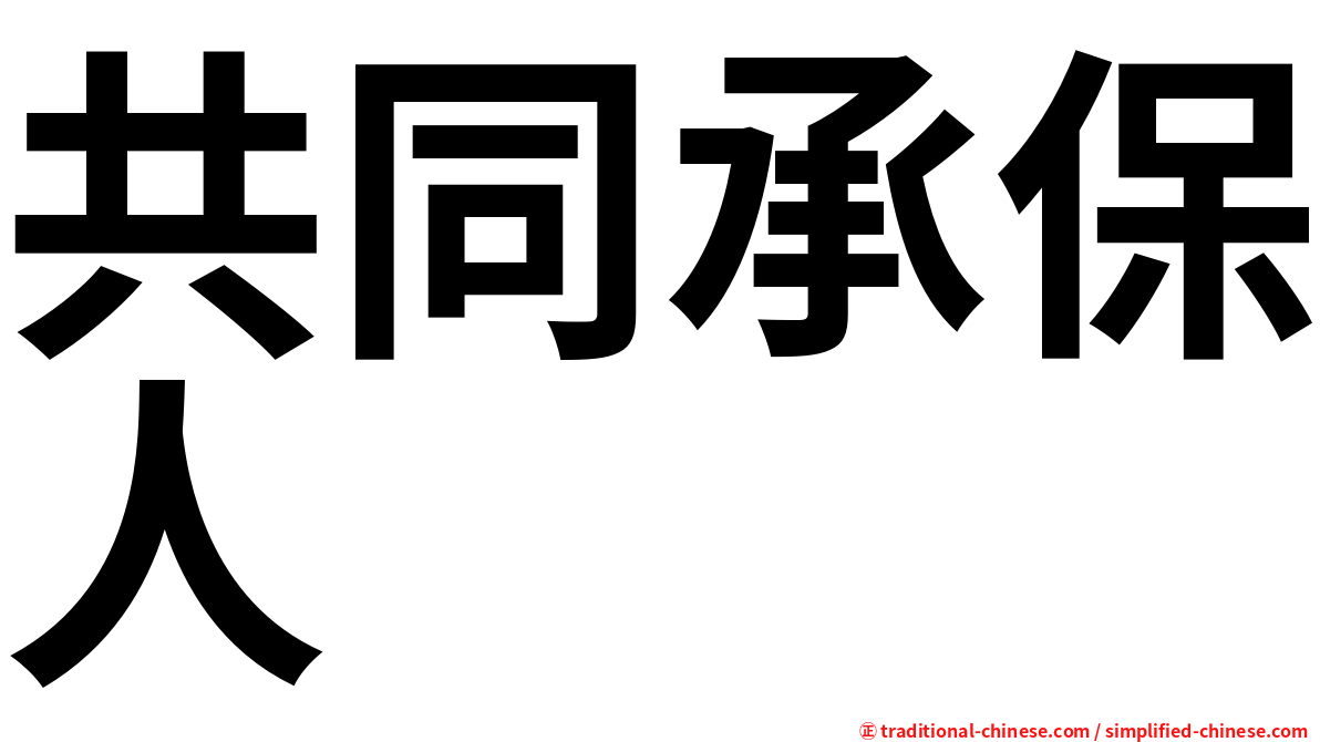 共同承保人