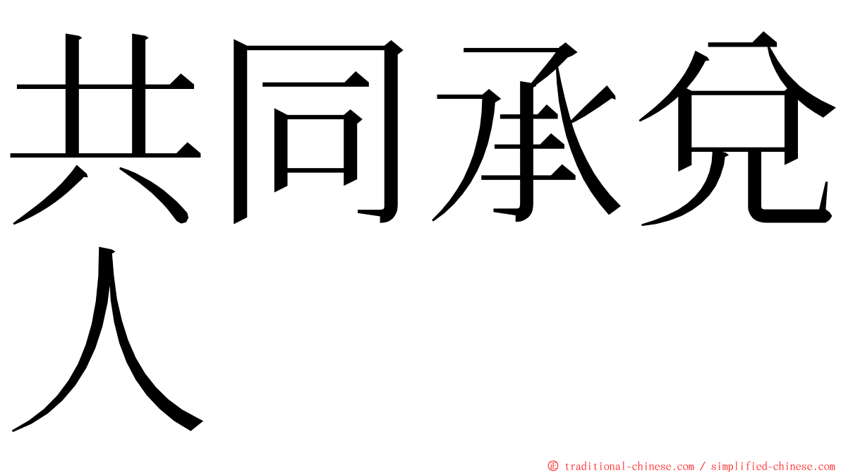共同承兌人 ming font