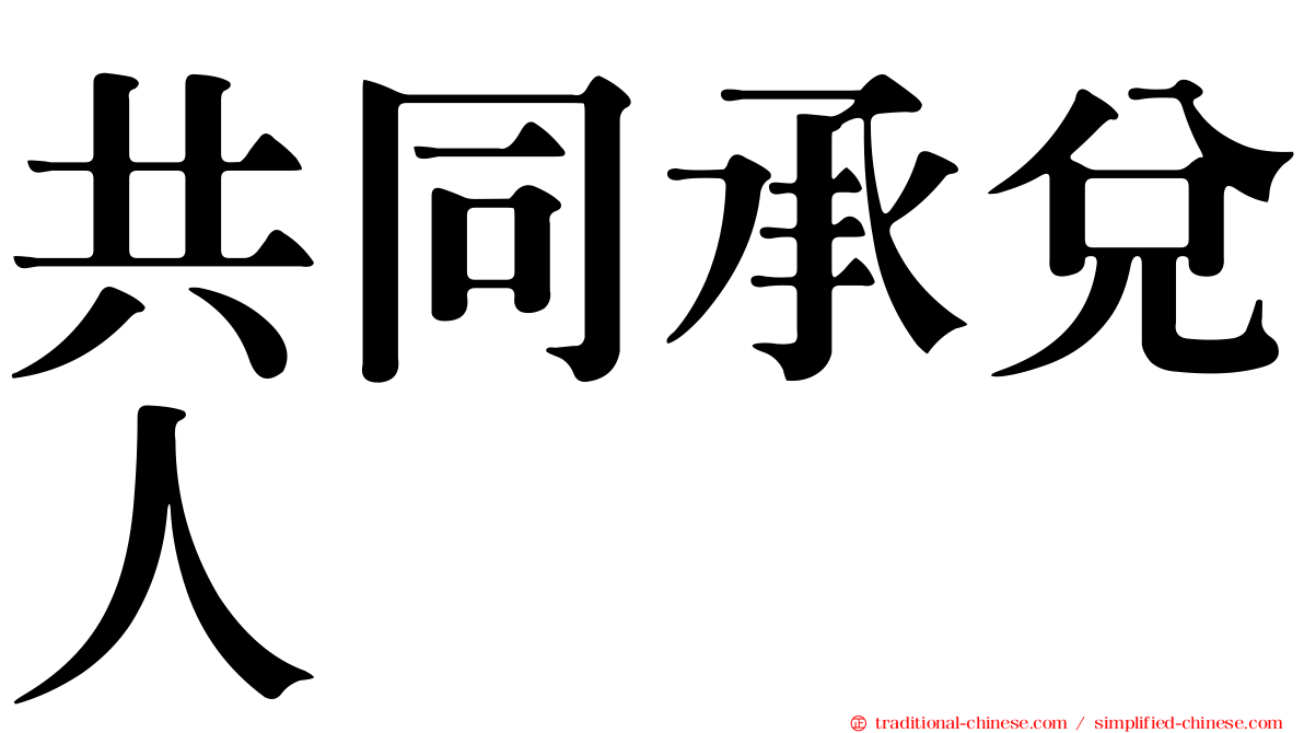 共同承兌人