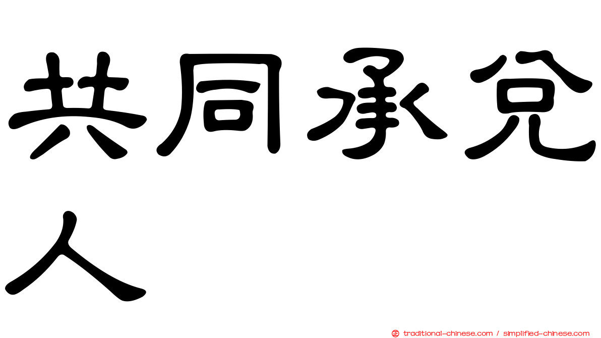 共同承兌人