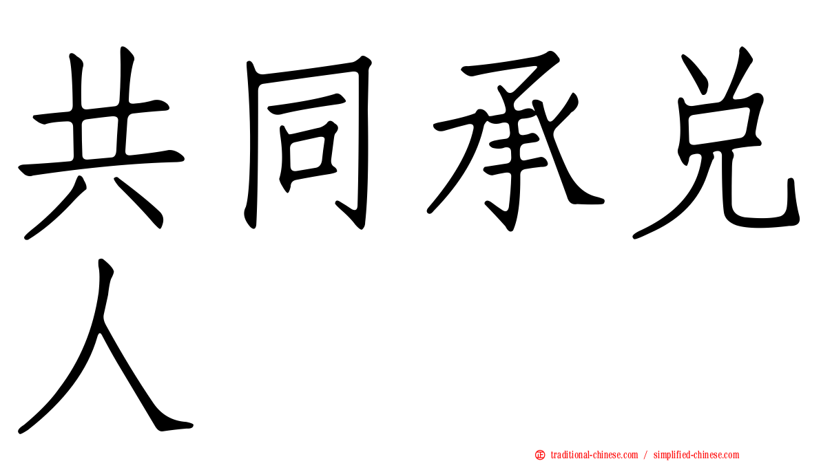 共同承兌人