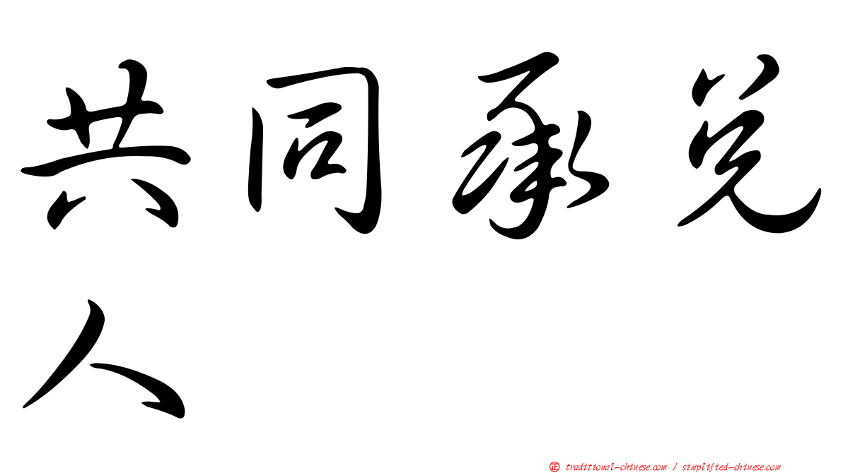 共同承兌人