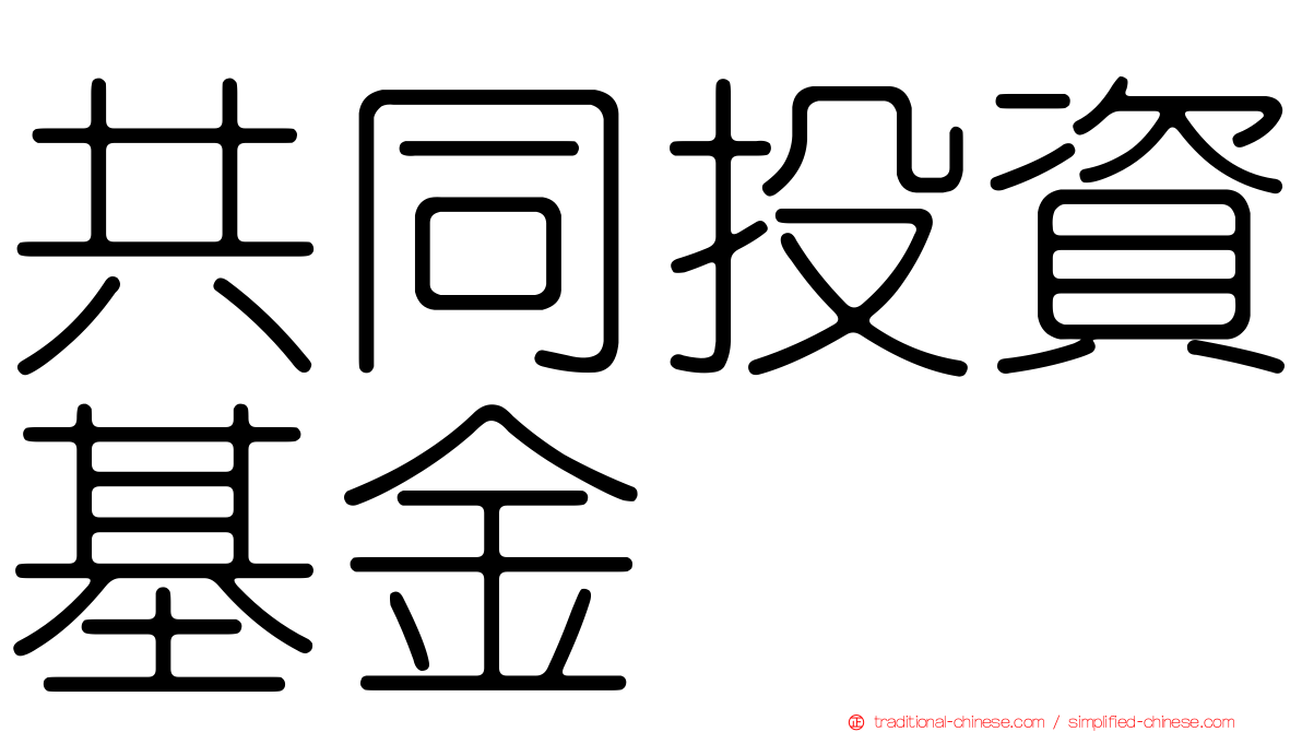 共同投資基金