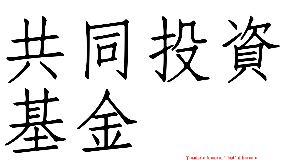 共同投資基金