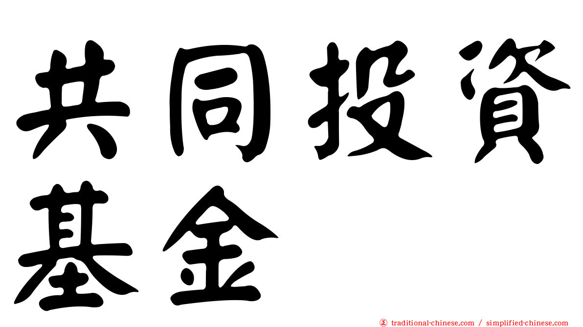 共同投資基金