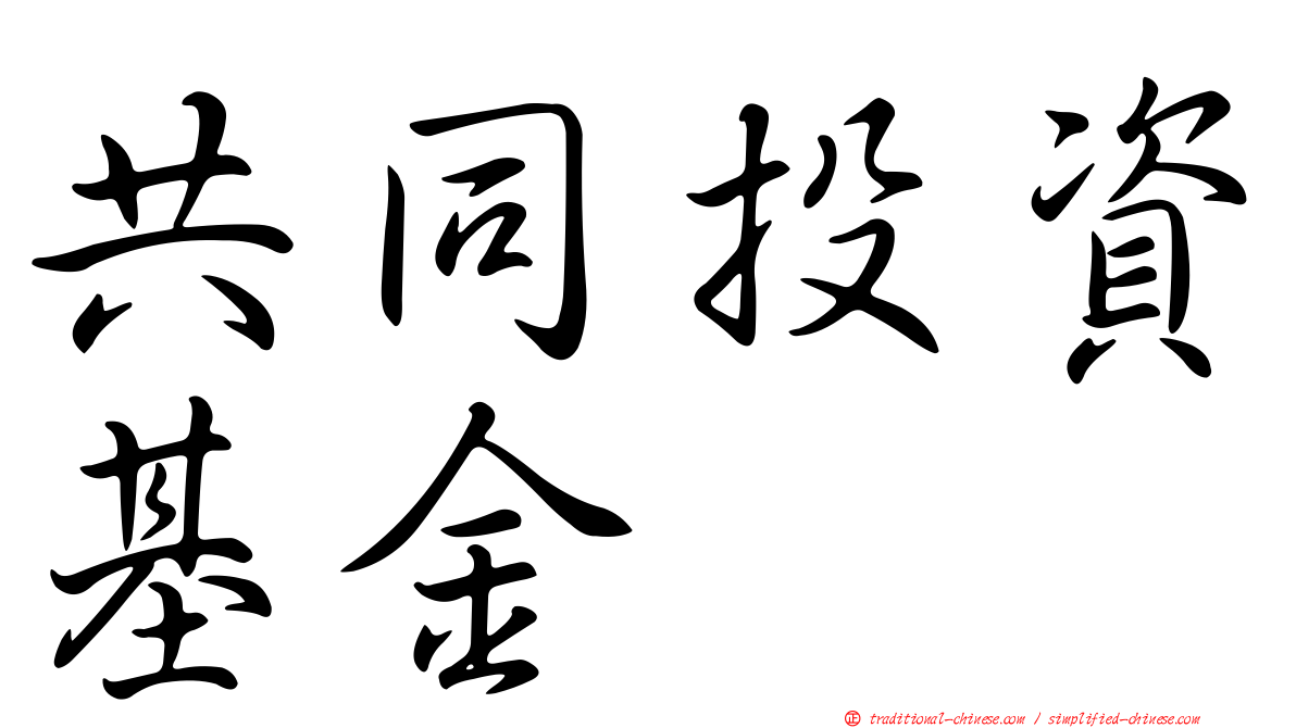 共同投資基金