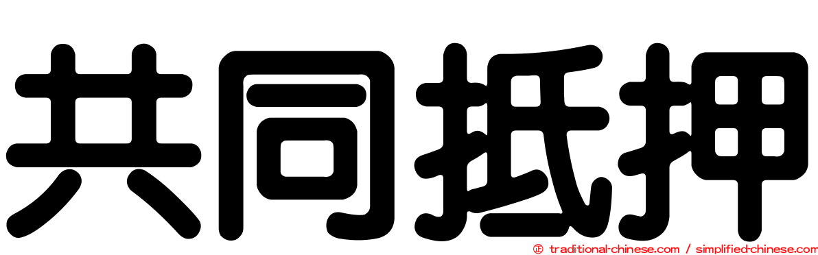 共同抵押