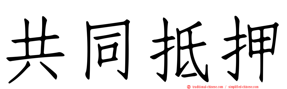 共同抵押