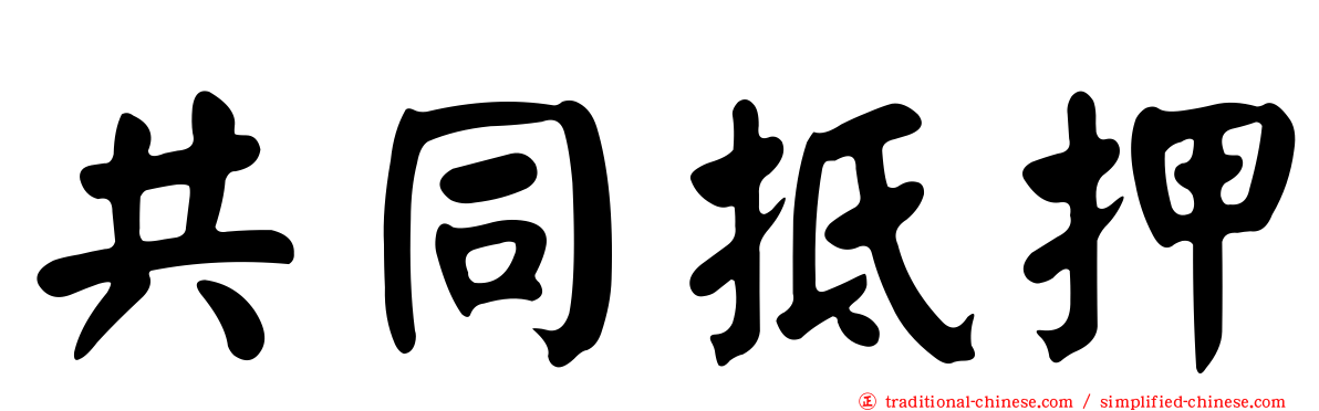 共同抵押