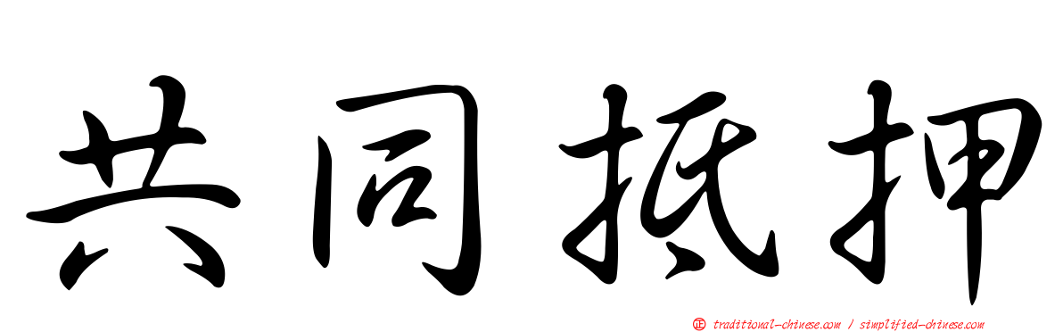 共同抵押