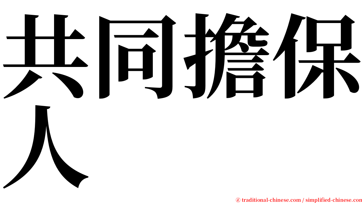 共同擔保人 serif font