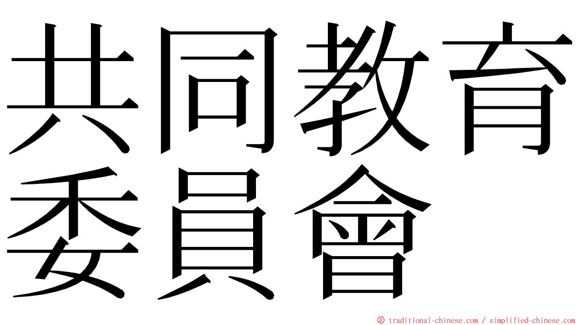 共同教育委員會 ming font