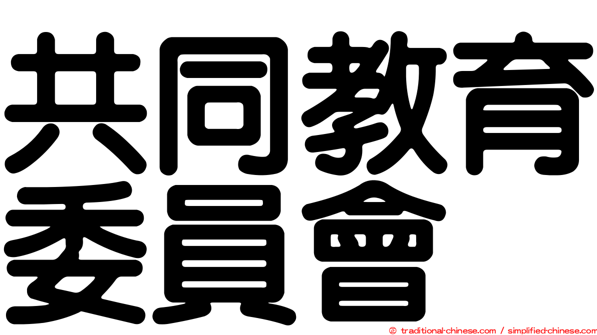 共同教育委員會