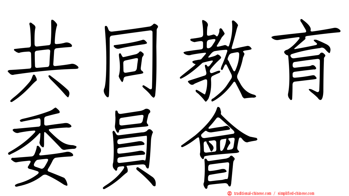共同教育委員會