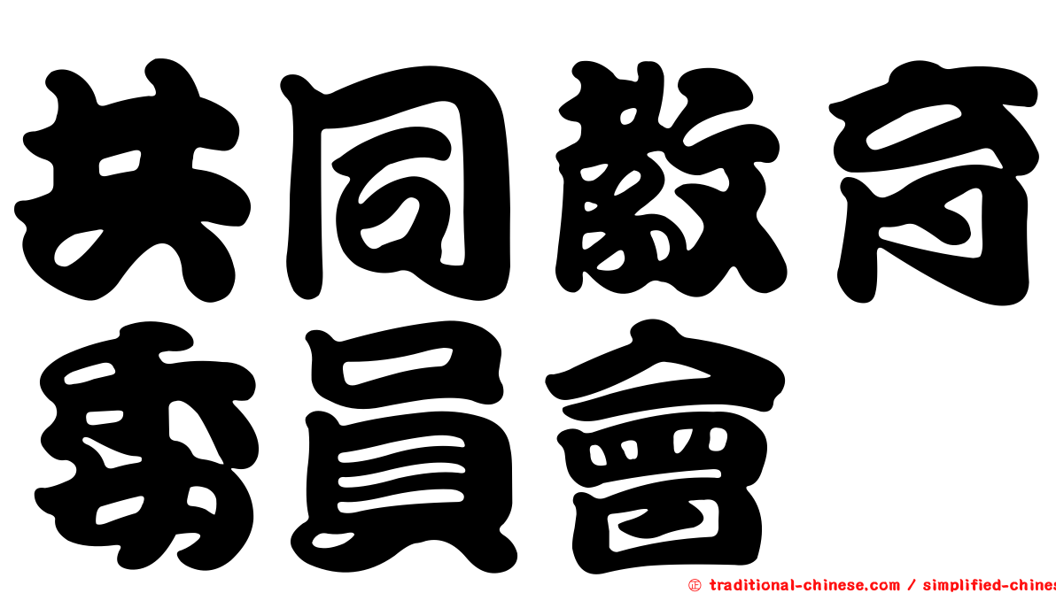共同教育委員會