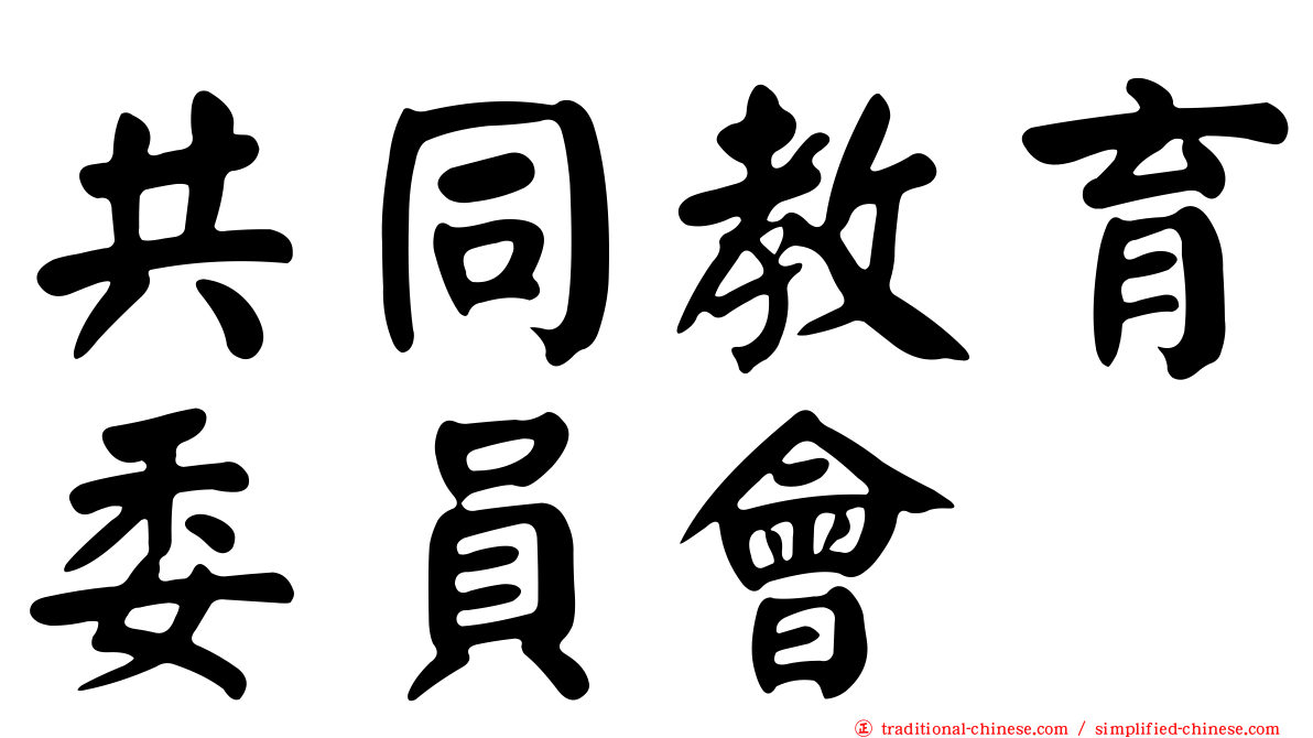 共同教育委員會