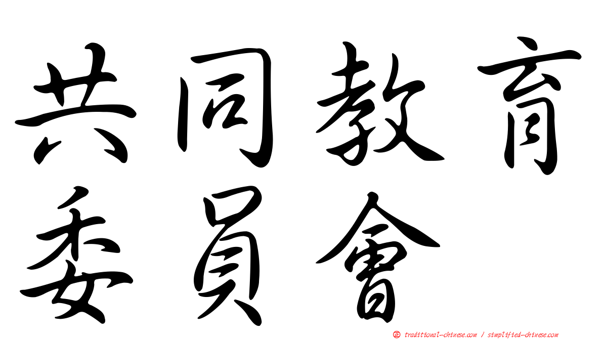 共同教育委員會