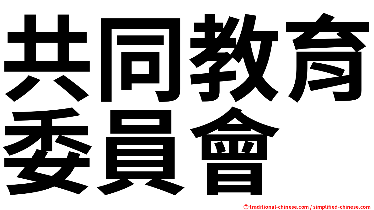 共同教育委員會