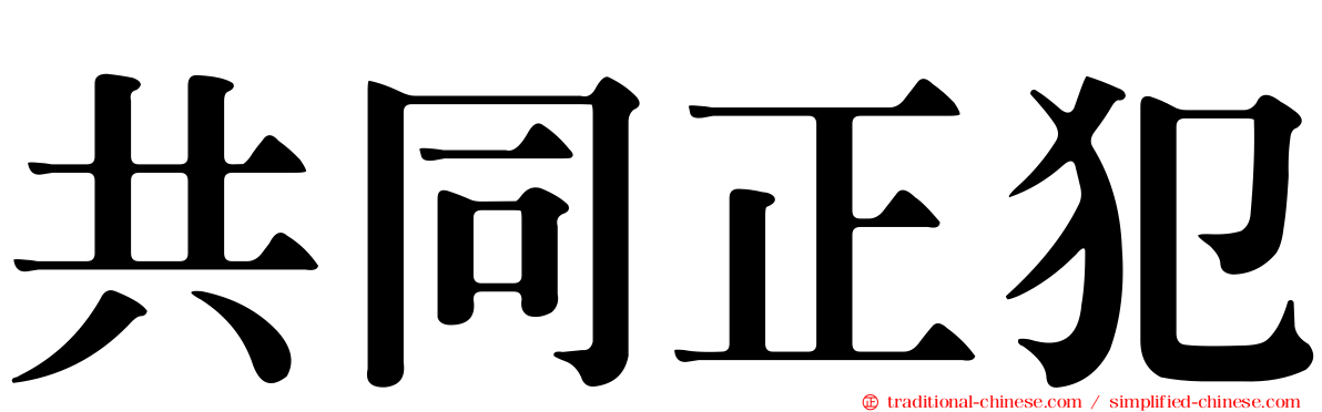 共同正犯