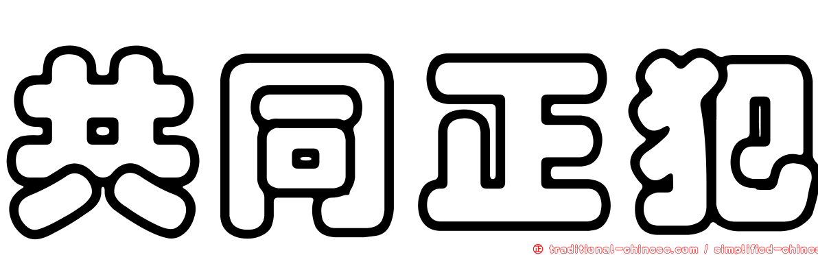 共同正犯
