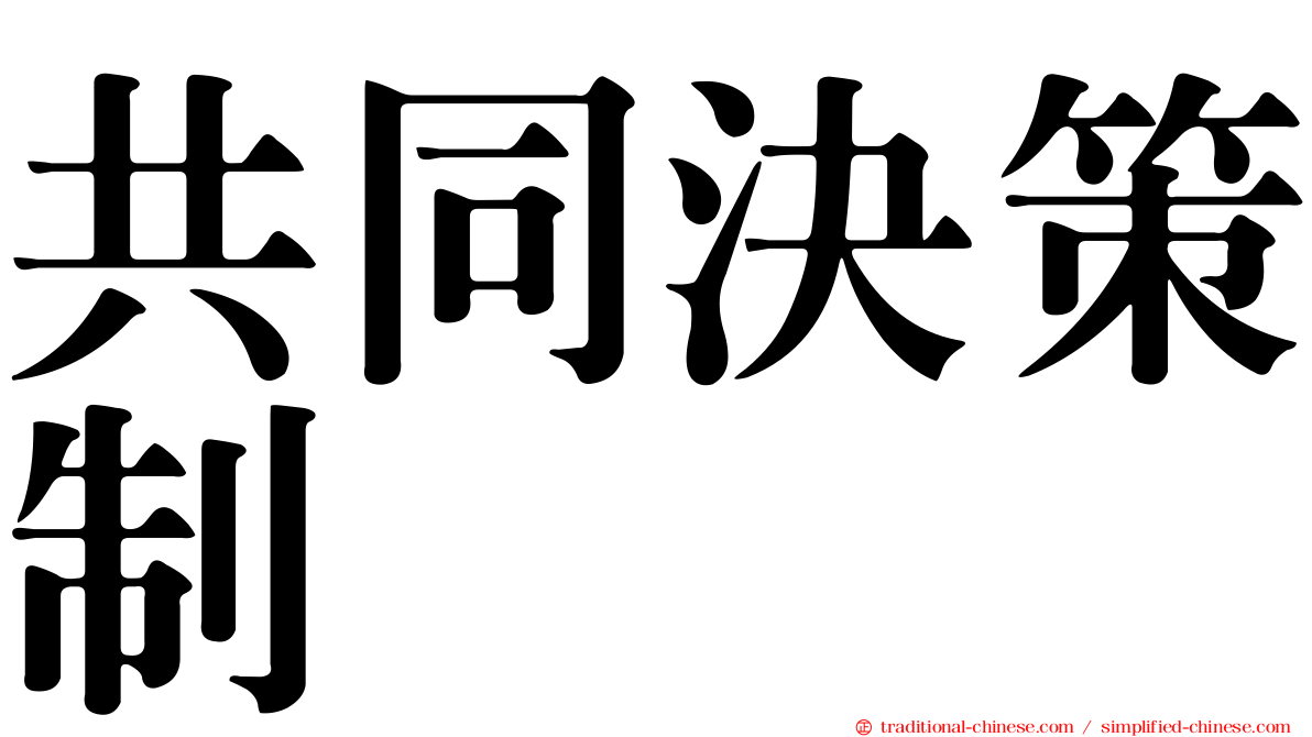 共同決策制