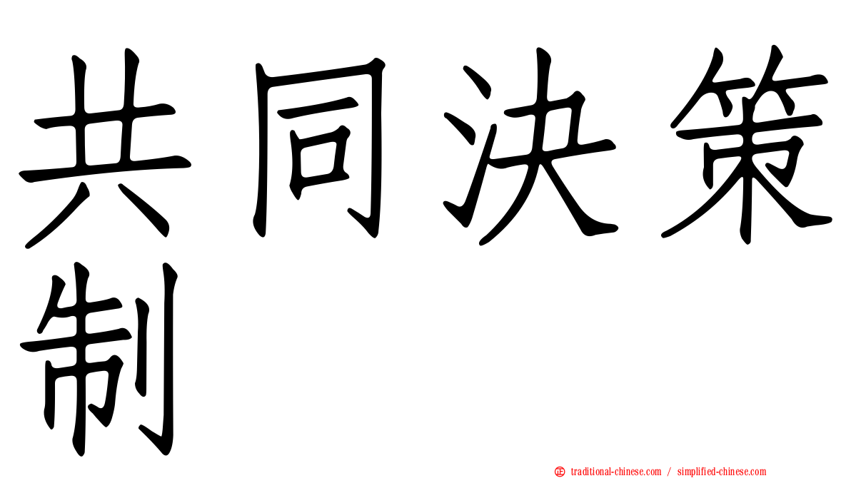 共同決策制