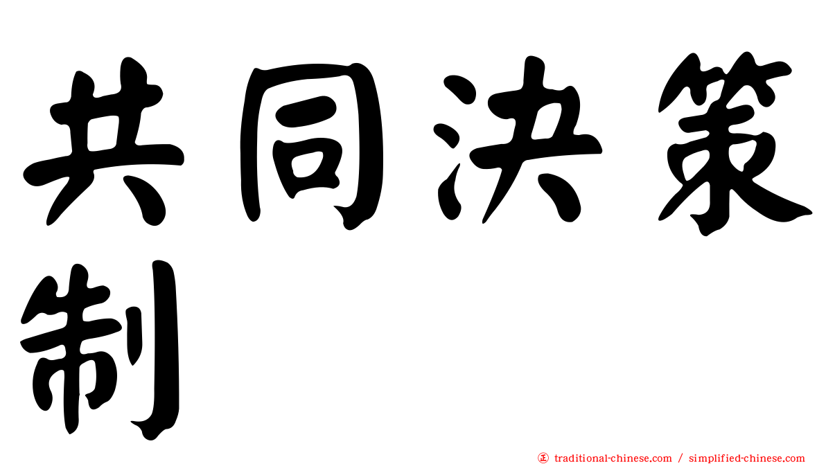 共同決策制