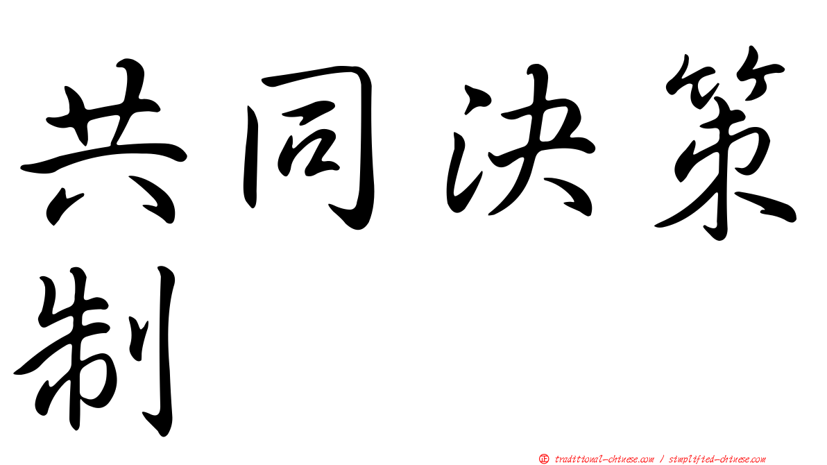 共同決策制