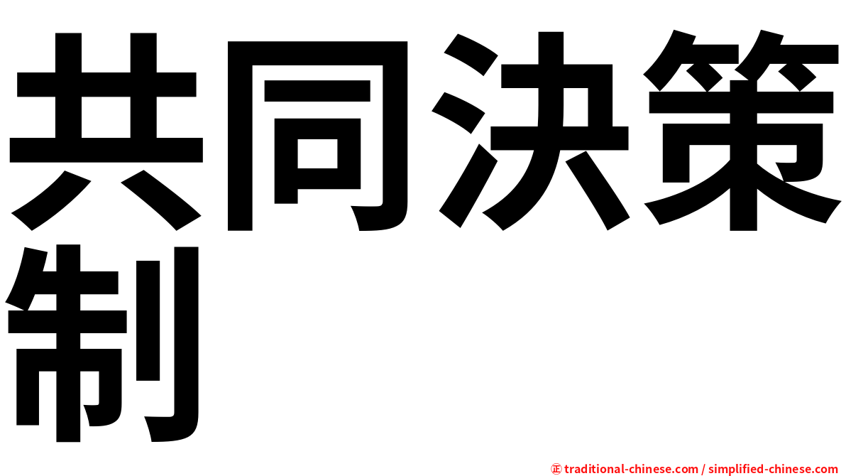 共同決策制