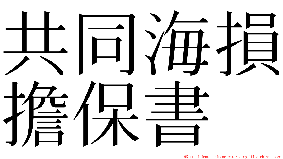共同海損擔保書 ming font