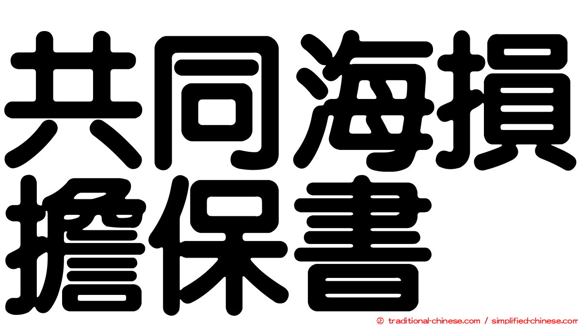 共同海損擔保書