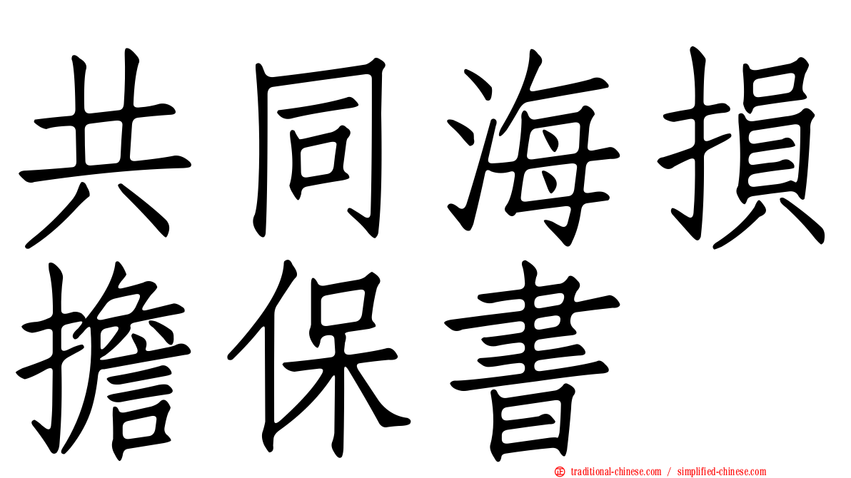 共同海損擔保書