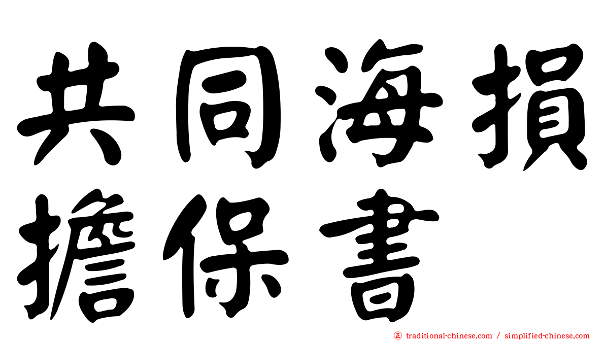 共同海損擔保書