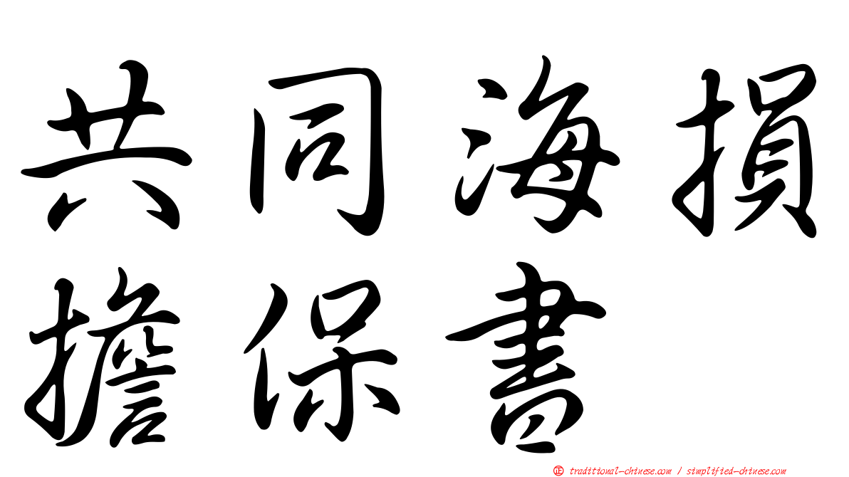 共同海損擔保書