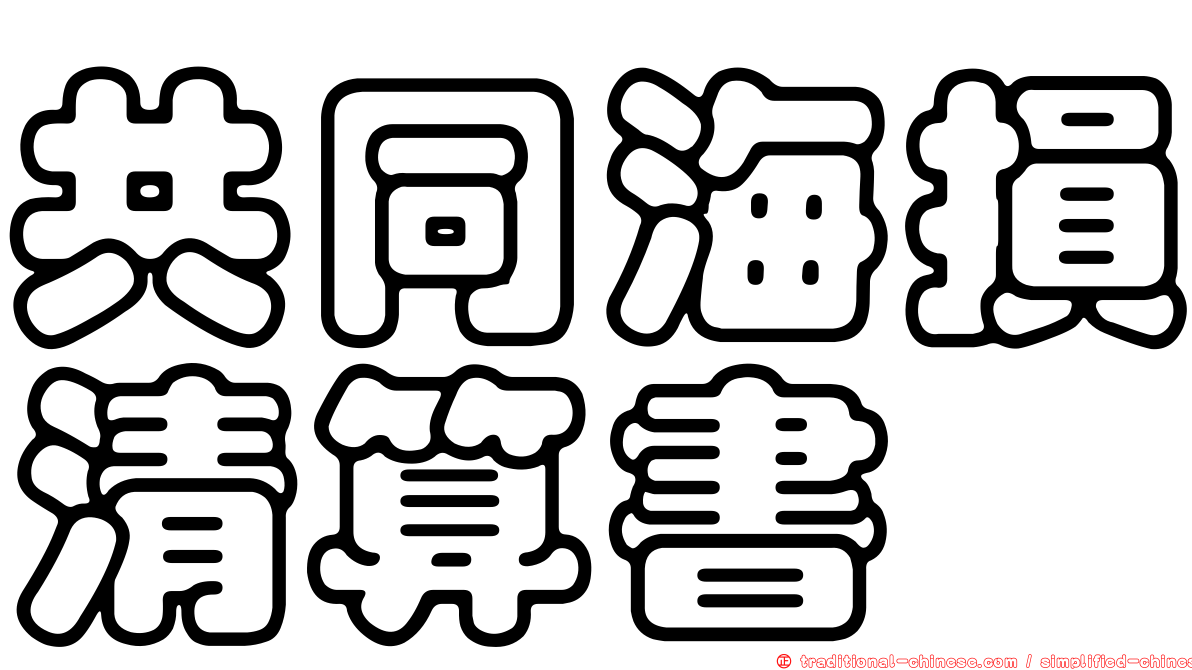 共同海損清算書