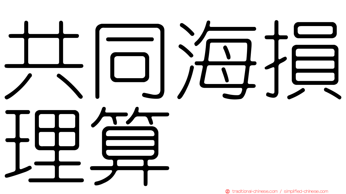 共同海損理算