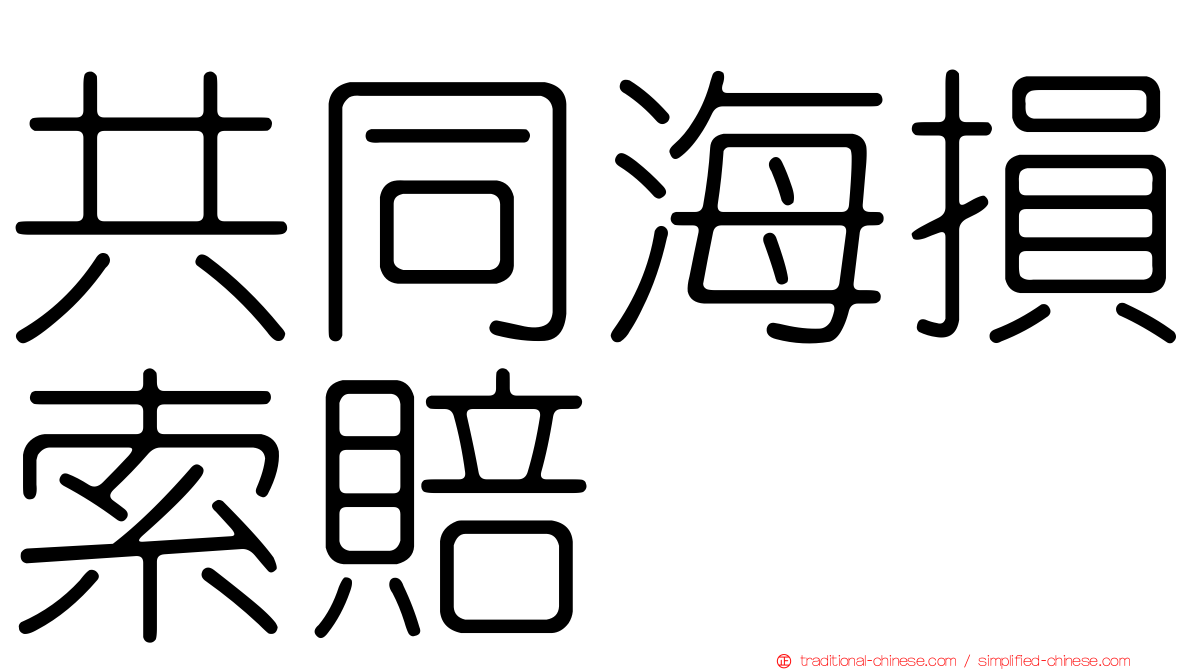 共同海損索賠