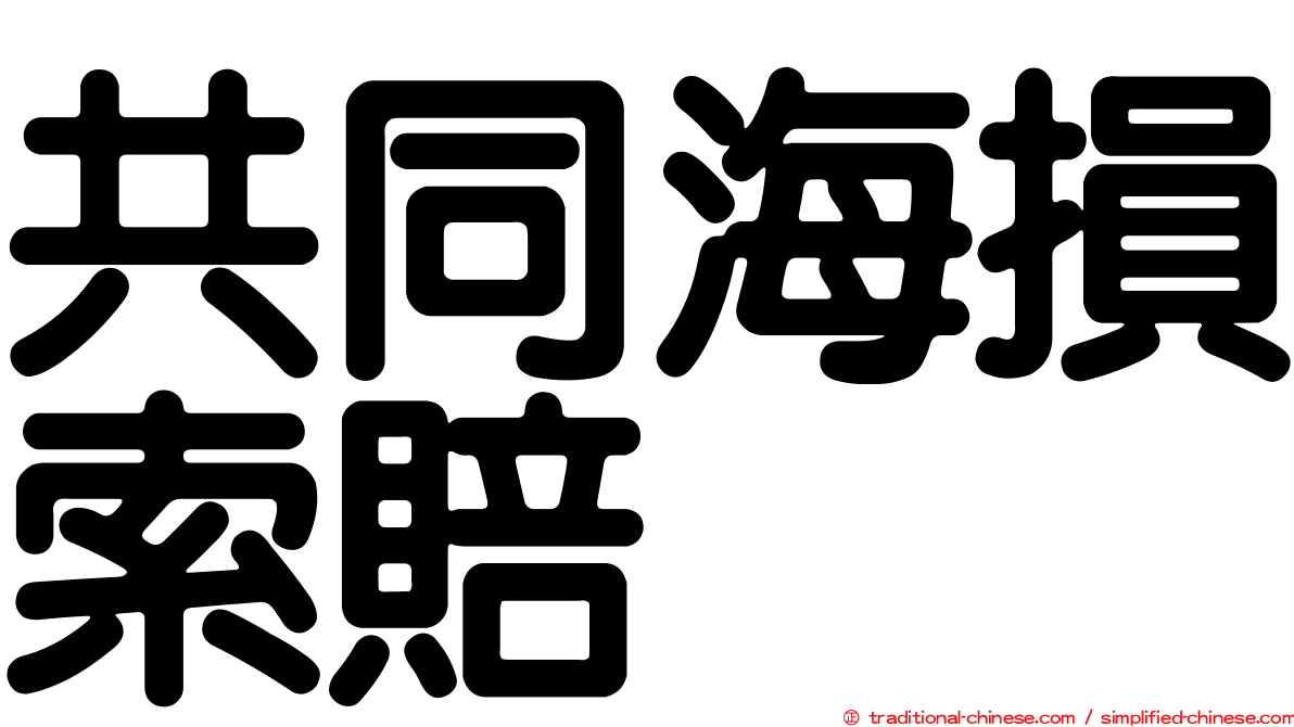 共同海損索賠
