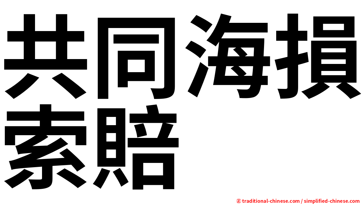 共同海損索賠