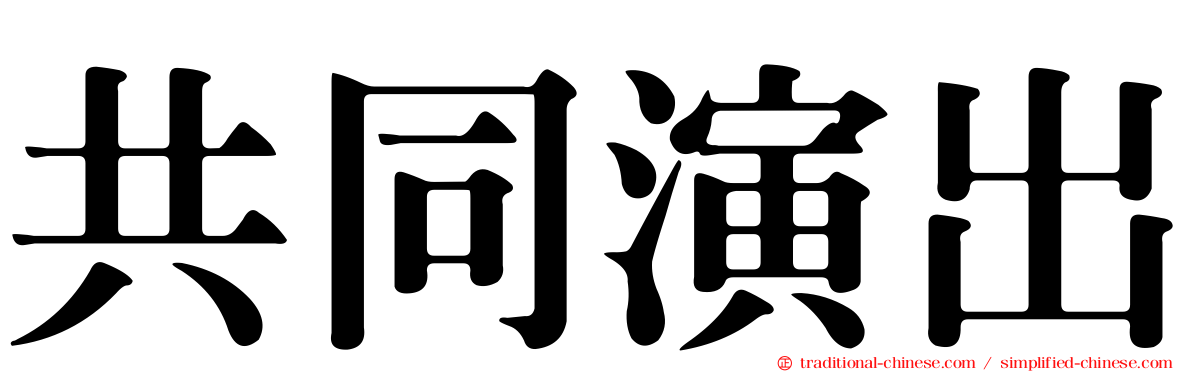 共同演出