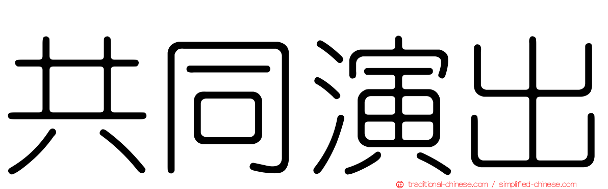 共同演出