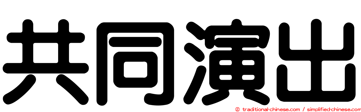共同演出
