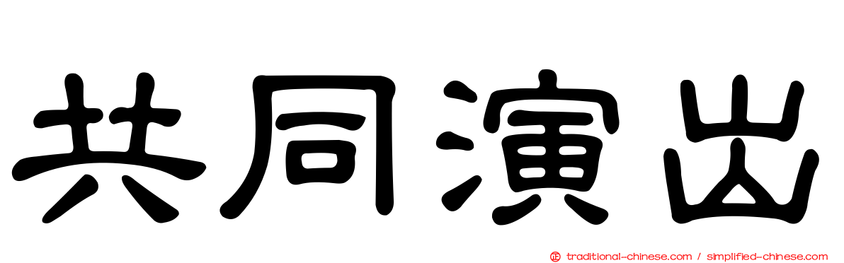 共同演出