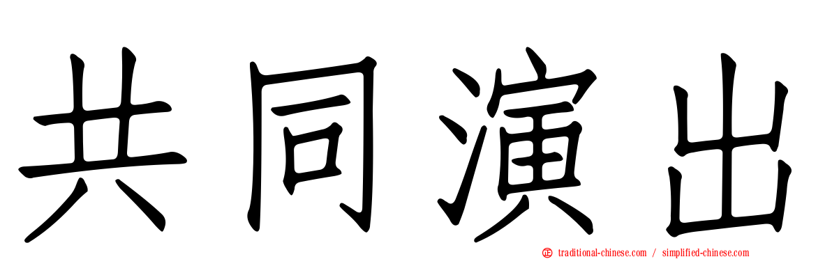 共同演出