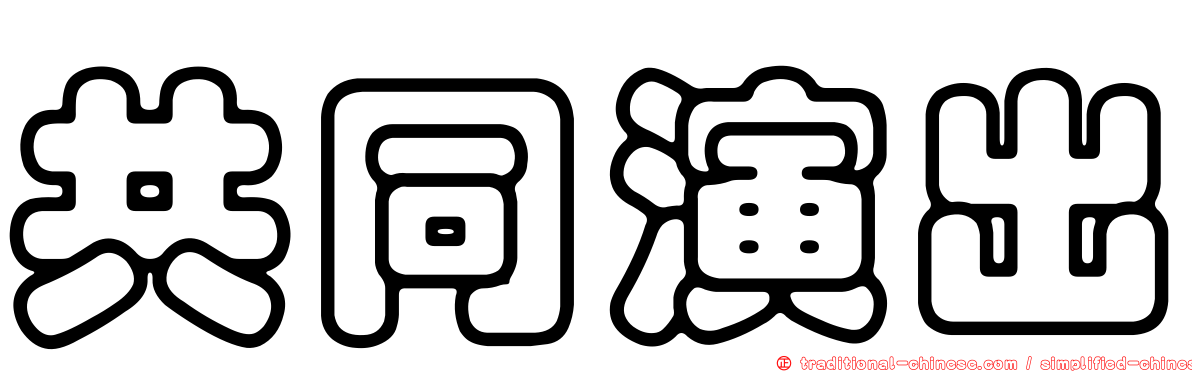 共同演出