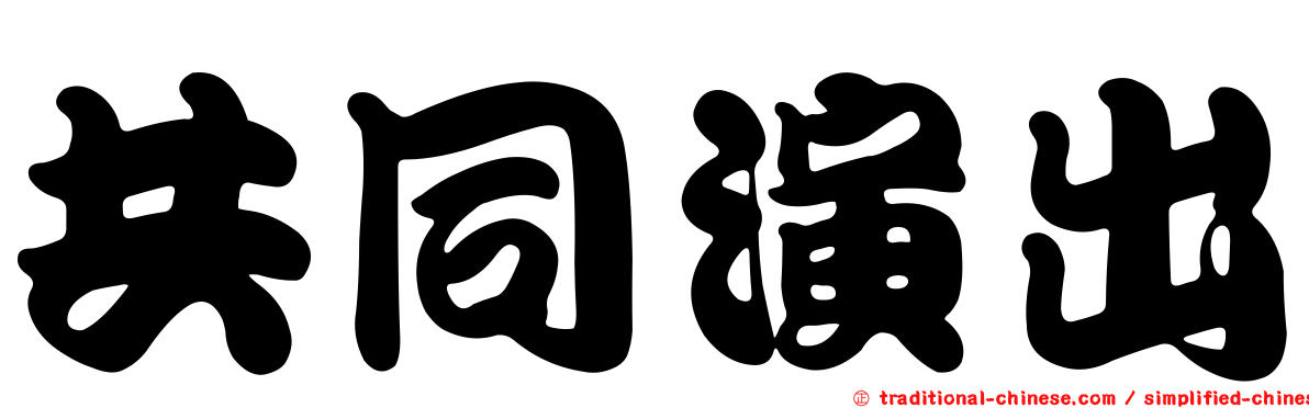 共同演出