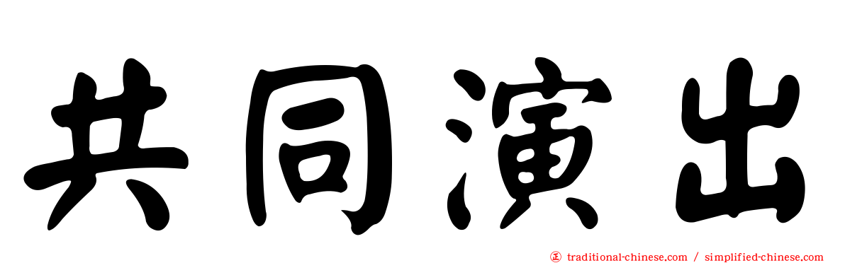 共同演出