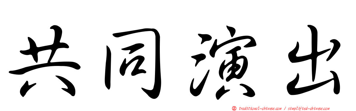 共同演出