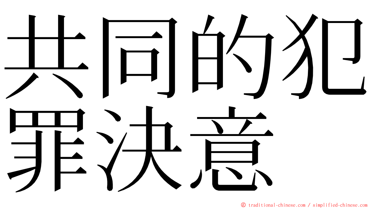 共同的犯罪決意 ming font